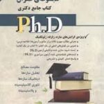 نشر آراه کتاب جامع دکتری مجموعه ی عمران ( الهام خوش باور راد - سامیار نجومی )