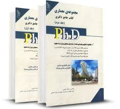 نشر آراه کتاب جامع دکتری مجموعه ی معماری جلد دوم (حاتمی -پناهی