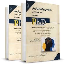 کتاب جامع دکتری مجموعه ی روانشناسی تربیتی جلد 1 ( صیادی - شریفی - منتظری ) نشر آراه