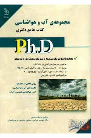نشر آراه کتاب جامع دکتری مجموعه ی آب و هواشناسی (بهرامی-سلیمی -رفیعیان )
