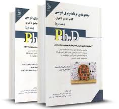 نشر آراه کتاب جامع دکتری مجموعه ی برنامه ریزی درسی جلد اول ( صیادی - شریفی )