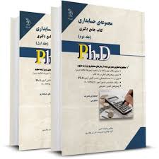 نشر آراه کتاب جامع دکتری مجموعه ی حسابداری جلد اول (نیر وهاب پور )