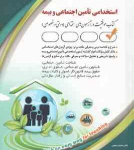 استخدامی تامین اجتماعی و بیمه ( زیور آزادی )
