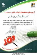 آزمون های استخدامی دستگاه های اجرایی کشور ( لیلی صادقی زرینی ) حیطه عمومی