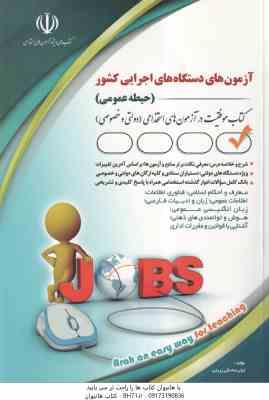 آزمون های دستگاه اجرایی کشور - حیطه عمومی ( لیلی صادقی زرینی )