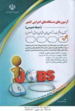آزمون های استخدامی دستگاه های اجرایی کشور ( لیلی صادقی زرینی ) حیطه عمومی