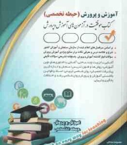 استخدامی آموزش و پرورش ( معصومه صادقی - پریسا صادقی ) حیطه تخصصی