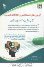 استخدامی و اطلاعات عمومی ( لاچین جعفری دودران - معصومه صادقی ) حیطه عمومی