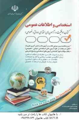 استخدامی و اطلاعات عمومی ( لاچین جعفری دودران - معصومه صادقی ) حیطه عمومی