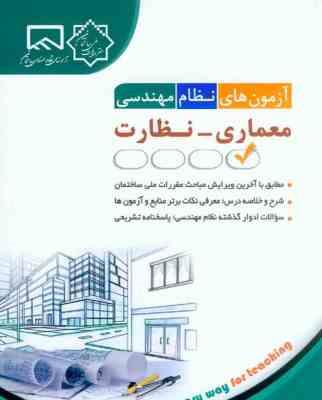 آزمون های نظام مهندسی معماری - نظارت ( مهندس فاطمه جمشیدی )