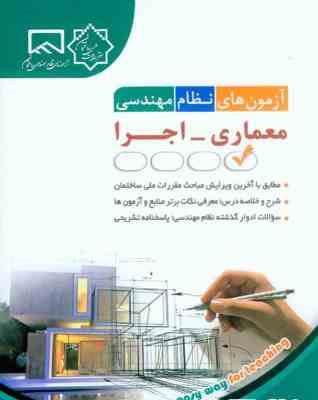 آزمون های نظام مهندسی معماری - اجرا ( مهندس فاطمه جمشیدی )