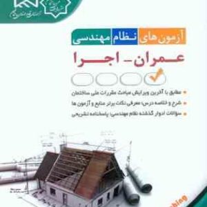 آزمون های نظام مهندسی عمران - اجرا ( مهندس حامد جنیدی )