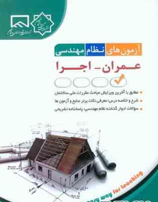 آزمون های نظام مهندسی عمران - اجرا ( مهندس حامد جنیدی )