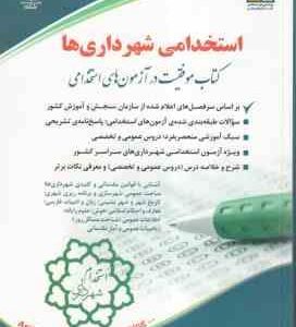 استخدامی شهرداری ها ( فرخنده رنجبر )