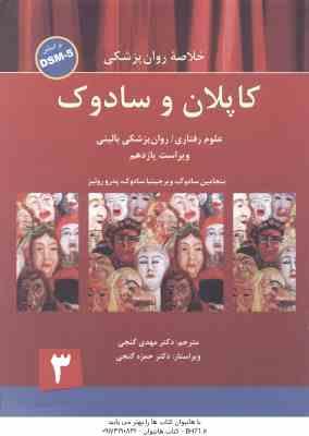 خلاصه روان پزشکی کاپلان و سادوک جلد 3 : ویراست یازدهم DSM-5 ( سادوک - روئیز - گنجی )