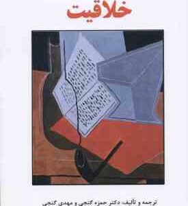 روانشناسی خلاقیت ( حمزه گنجی - مهدی گنجی )