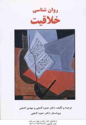 روانشناسی خلاقیت ( حمزه گنجی - مهدی گنجی )