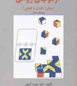 آزمون های روانی ( حمزه گنجی ) مبانی نظری و عملی - ویرایش 3