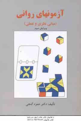 آزمون های روانی ( حمزه گنجی ) مبانی نظری و عملی - ویرایش 3