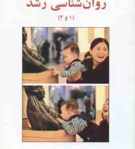 روان شناسی رشد 1 و 2 ( جیمز وندرزندن - دکتر حمزه گنجی ) ویرایش 3