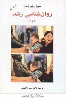 9786007432792.jpg روان شناسی رشد 1 و 2 ( جیمز وندرزندن - دکتر حمزه گنجی ) ویرایش 3