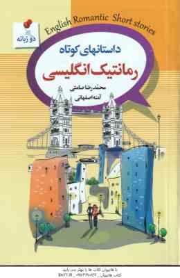داستانهای کوتاه رمانتیک انگلیسی ( محمدرضا صامتی - آمنه اصفهانی )