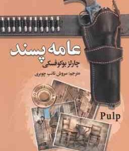 عامه پسند ( چارلز بوکوفسکی - سروش تائب چوبری )