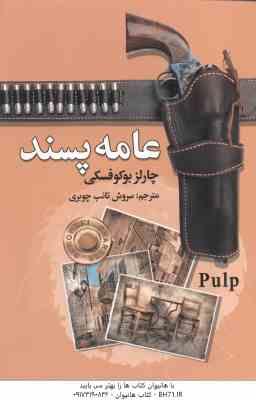 عامه پسند ( چارلز بوکوفسکی - سروش تائب چوبری )