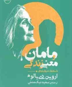 مامان و معنی زندگی ( دی یالوم - نیک منش ) داستانهای روان درمانی