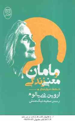 9786007436738.jpg مامان و معنی زندگی ( دی یالوم - نیک منش ) داستانهای روان درمانی