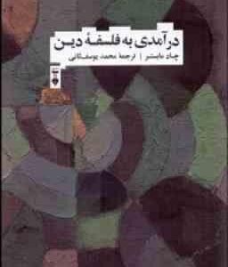 درآمدی به فلسفه دین ( چاد مایستر - محمد یوسف ثانی )