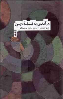 درآمدی به فلسفه دین ( چاد مایستر - محمد یوسف ثانی )