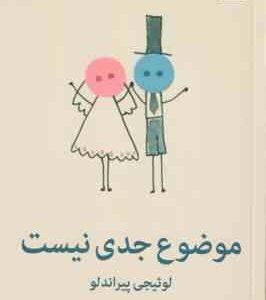 موضوع جدی نیست ( لوئیجی پیراندلو - ایرج انور )