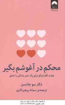 محکم در آغوشم بگیر ( سو جانسن - سمانه پرهیزکاری ) هفت گفت وگو برای یک عمر زندگی با عشق