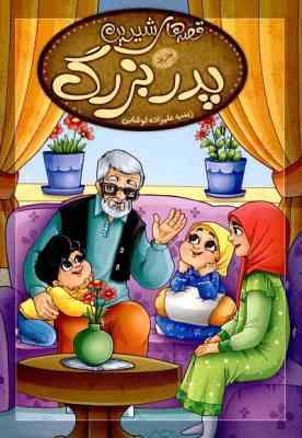 97860074841731.jpg قصه های شیرین پدر بزرگ