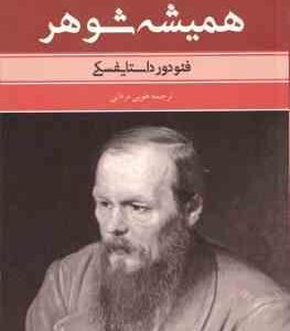 همیشه شوهر ( داستایفسکی - مردانی )