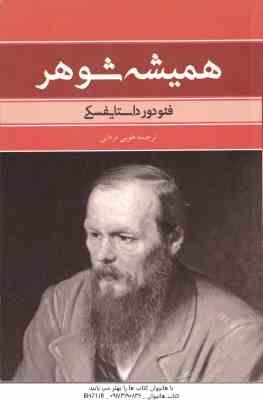 همیشه شوهر ( داستایفسکی - مردانی )