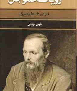 رویای عموجان ( فئودور داستایوفسکی - طوبی مردانی )