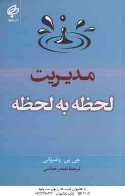مدیریت لحظه به لحظه ( جی . پی . واسوانی - نغمه رحمانی )