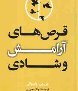 قرص های آرامش و شادی ( جی. پی. واسوانی - شهناز مجیدی )