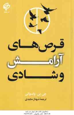 قرص های آرامش و شادی ( جی. پی. واسوانی - شهناز مجیدی )