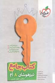 کتاب جامع تیزهوشان هشتم ( نفیسه قیدی - نیما قفل گری - هنجنی - رحمانی - چیت سازان )