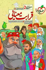 قرابت معنایی ( افشین محی الدین - محمد امیر سلیمانی ) هفت خان - خان پنجم