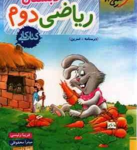 ریاضی 2 دبستان ( رئیسی - محفوظی - رئیسی ) کتاب کار - خیلی سبز