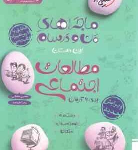 مطالعات اجتماعی پایه 7 ( محسن مصلایی - زهرا خردمند ) ماجراهای من و درسام