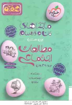 مطالعات اجتماعی پایه 7 ( محسن مصلایی - زهرا خردمند ) ماجراهای من و درسام