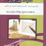 حل المسائل و خلاصه تحلیل آماری ( نصیری - احمدی - صالحی - فولادفر )