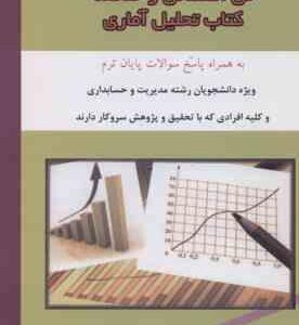 حل المسائل و خلاصه تحلیل آماری ( نصیری – احمدی – صالحی – فولادفر )