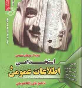 نمونه آزمون های تضمینی استحدامی و اطلاعات عمومی ( حسینی - رهنما - ساریخانی - ساریخانی )
