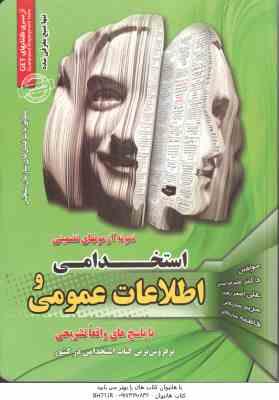 نمونه آزمون های تضمینی استحدامی و اطلاعات عمومی ( حسینی - رهنما - ساریخانی - ساریخانی )
